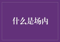 解析金融市场的场内概念：一种深入浅出的探索