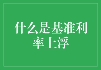 基准利率上浮：重塑金融市场格局的变量