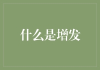 企业资本市场的魔术手——增发：一种融资工具的深入解析