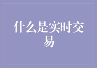 实时交易：让交易触手可及的金融科技