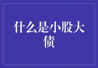 小股大债：企业融资的杠杆艺术