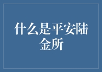 平安陆金所：理财界的陆家嘴地产？