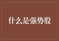 什么才是真正的强势股？那些涨起来让人直呼真香的股票