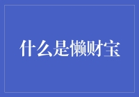 懒财宝：懒人理财界的懒癌终结者