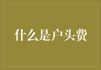 别让户头费成为你的财务杀手！