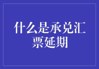 承兑汇票延期：理解与应用