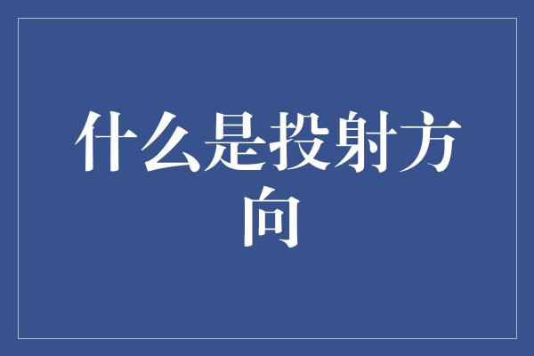 什么是投射方向