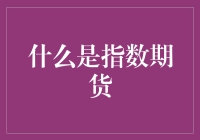 指数期货：金融市场的密码锁