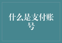 你是不是觉得支付账号就是个会说话的钱袋子？