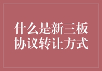 对新三板企业融资渠道之协议转让方式的深度剖析