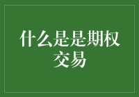 期权交易是个啥？我来给你讲讲，顺便教你变身股神