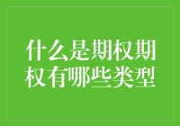 期权究竟是什么？它有几种类型呢？