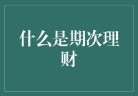 别让理财变成一场猜谜游戏：揭秘期次理财的真相！