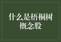 梧桐树概念股：解析其背后的金融逻辑与投资价值