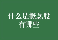 概念股释义及其分类：探索投资的多元化视角