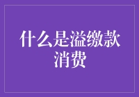 溢缴款消费指南：如何让你的钱包溢起来？