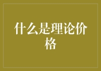 理论价格？别逗了，那是啥玩意儿？