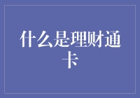 理财通卡：你的钱袋子会自己理财啦！