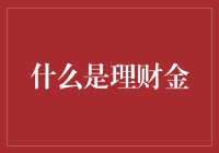 什么是理财金？我来给你讲讲金的秘密！