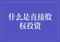 直接股权投资：连接投资者与企业创新的桥梁