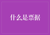 票据来了！你的钱袋子是不是也要跟着嗨起来？