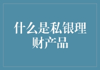 探索私银理财产品的深层内涵：定制化财富管理的前沿模式