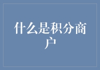 积分商户：点数也能当饭吃？积分市场大揭密！