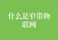 窄带物联网：当互联网遇见窄带电话，是相遇还是相撞？