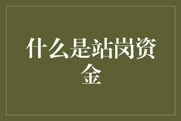 什么是站岗资金