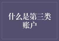 什么是第三类账户：互联网时代的金融创新与挑战