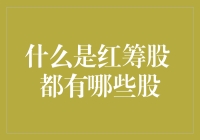 红筹股：揭秘中国海外上市公司的独特魅力