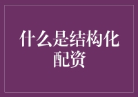 结构化配资究竟是啥？新手必看！