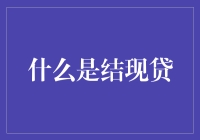 啥是结现贷？它真的比火星文还难懂吗？