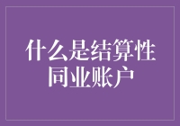 结算性同业账户：银行间的秘密社交账号