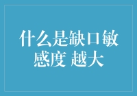 缺口敏感度：投资组合风险管理的关键指标