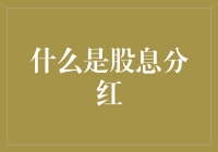 股息分红：给股东的意外之财与理财秘籍