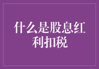 股票投资的新手入门：股息红利与扣税大逃杀