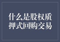 股权质押式回购交易：一种结合资产融资与风险管理的金融工具