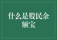 股民余额宝是什么？你真的知道吗？