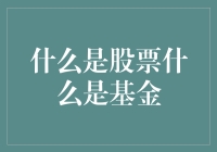 股票与基金：金融投资市场的两个重要参与者