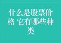 你知道吗？股票价格其实是一场数字捉迷藏！