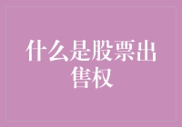 股票出售权：企业激励与投资策略的新篇章