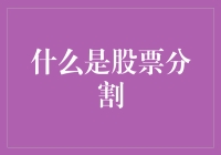 股票分割：投资者的机遇还是挑战？