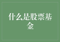 投资小白看过来！股票基金入门指南