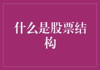 股票结构：企业与投资者共享繁荣的桥梁