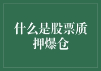 当股票质押成为赌命游戏：质押爆仓的那些事