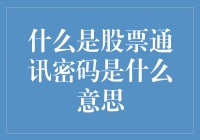 股票通讯密码：解析其背后的隐秘逻辑与重要意义