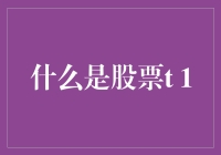 股市新规解读：什么是T+1？