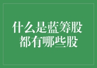 蓝筹股究竟为何物？揭秘市场中的绩优生