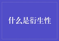 从冰激凌到冰激凌甜筒：衍生性的奇妙之旅